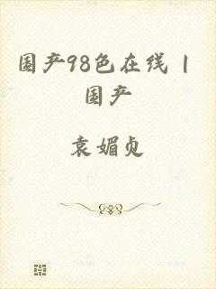 国产98色在线 | 国产